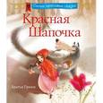 russische bücher: Братья Гримм - Красная шапочка