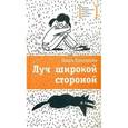 russische bücher: Колпакова Ольга Валериевна - Луч широкой стороной