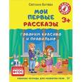 russische bücher: Батяева С В - Мои первые рассказы. Рабочая тетрадь для развития речи