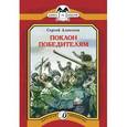 russische bücher: Алексеев Сергей Петрович - Поклон победителям