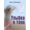russische bücher: Павлова Ольга Владимировна - Улыбки и тени. Стихи