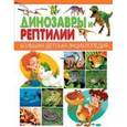 russische bücher:  - Динозавры и Рептилии
