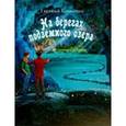 russische bücher: Колкотин Евгений Александрович - На берегах подземного озера. Книга первая