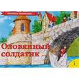russische bücher:  - Оловянный солдатик