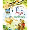 russische bücher:  - Таня, Выдра и компания