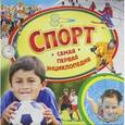 russische bücher:  - Спорт. Самая первая энциклопедия