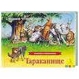 russische bücher:  - Тараканище