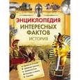 russische bücher:  - Энциклопедия интересных фактов. История