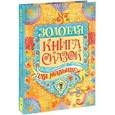 russische bücher:  - Золотая книга сказок для малышей