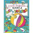 russische bücher:  - Очень большая книга игр и заданий
