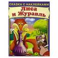 russische bücher:  - Сказка с наклейками. Лиса и журавль