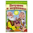 russische bücher:  - Сказка с наклейками. Петушок и жерновцы