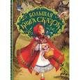 Большая книга сказок