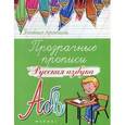 russische bücher:  - Прозрачные прописи: русская азбука