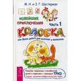 russische bücher: Шустерман Михаил Наумович, Шус - Новейшие приключения колобка, или Наука думать для больших и маленьких