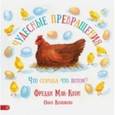 russische bücher: Мак-Кеон Фредди - Чудесные превращения. Что сначала, что потом