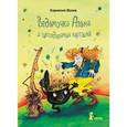 russische bücher: Функе К. - Ведьмочка Альма и заколдованная картошка