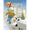 russische bücher: Снегирев А.,Снегирева Н. - Кешка в погоне за елкой