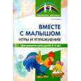 russische bücher:  - Вместе с малышом. Игры и упражнения для развития речи детей 2-4 лет