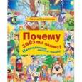 russische bücher: Гурьянова Лилия - Почему звезды падают? И другие детские "почему"