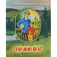 russische bücher: Нечаев Л. - Старший брат. Рассказы