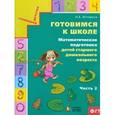 russische bücher: Истомина Наталия Борисовна - Готовимся к школе. Математическая подготовка детей дошкольного возраста. Часть 2