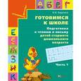 russische bücher: Бадулина Ольга Ивановна - Готовимся к школе. Подготовка к чтению и письму часть 1