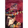 russische bücher: Польгуева Екатерина Юрьевна - За секунду до взрыва