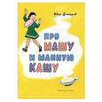 russische bücher: Демьянов Иван Иванович - Про Машу и манную кашу