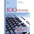 russische bücher:  - 100 приемов для учебного успеха на уроках информатики. Методическое пособие для учителя