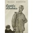 russische bücher: Шолохов Михаил Александрович - Судьба человека
