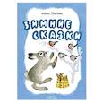 russische bücher: Павлова Нина Михайловна - Зимние сказки