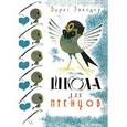 russische bücher: Заходер Борис Владимирович - Школа для птенцов