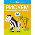 russische bücher: Земцова Ольга Николаевна - Рисуем кулачками и пальчиками. Для детей 2-3 лет