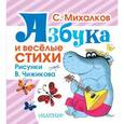 russische bücher: Михалков С.В. - Азбука и весёлые стихи