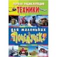 russische bücher: Школьник Ю.М. - Первая энциклопедия техники для маленьких почемучек