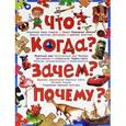 russische bücher: Школьник Ю.М. - Что? Кто? Когда? Зачем? Техника