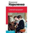russische bücher: Владимир Короленко - Слепой музыкант