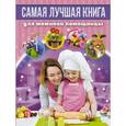 russische bücher:  - Самая лучшая книга для маминой помощницы