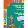 russische bücher: Бадулина Ольга Ивановна - Готовимся к школе.Подготовка к чтению и письму часть 3