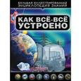 russische bücher: Кошевар Дмитрий Васильевич - Как все-все устроено