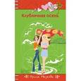 russische bücher: Ирина Мазаева - Клубничная осень