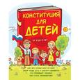 russische bücher:  - Конституция для детей