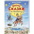 russische bücher: Джанни Родари - Новые сказки по телефону