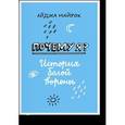 russische bücher: Майрок А. - Почему я? История белой вороны