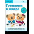 russische bücher:  - KUMON. Готовимся к школе. Учимся клеить