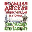 russische bücher: Куркин Е. Б. - Большая детская энциклопедия в 3 томах. Что такое? Кто такой?
