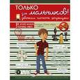 russische bücher: Вайткене Любовь Дмитриевна - Только для мальчиков. Девочкам читать запрещено
