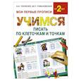 Учимся писать по клеточкам и точкам
