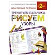 russische bücher: Ткаченко Н.А., Тумановская М.П. - Тренируем пальчики:рисуем  узоры